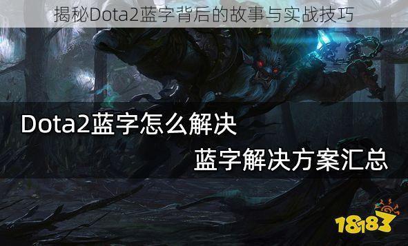 揭秘Dota2蓝字背后的故事与实战技巧