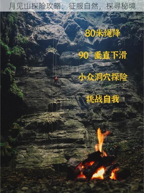 月见山探险攻略：征服自然，探寻秘境