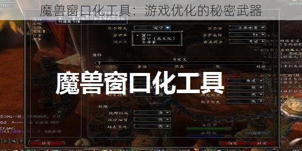 魔兽窗口化工具：游戏优化的秘密武器