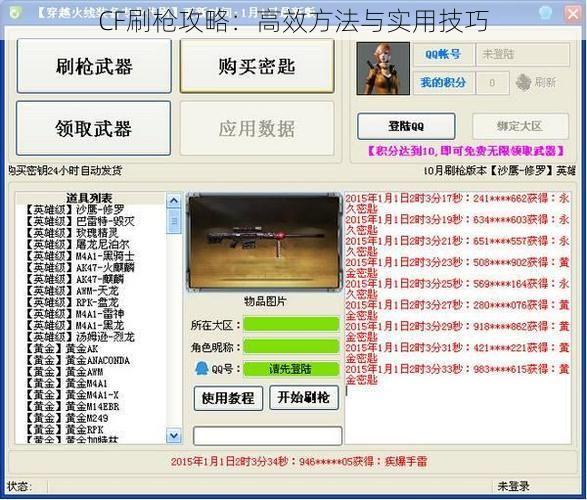 CF刷枪攻略：高效方法与实用技巧