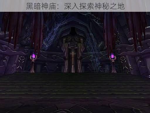 黑暗神庙：深入探索神秘之地