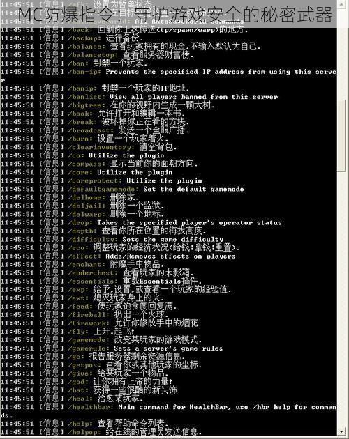MC防爆指令：守护游戏安全的秘密武器