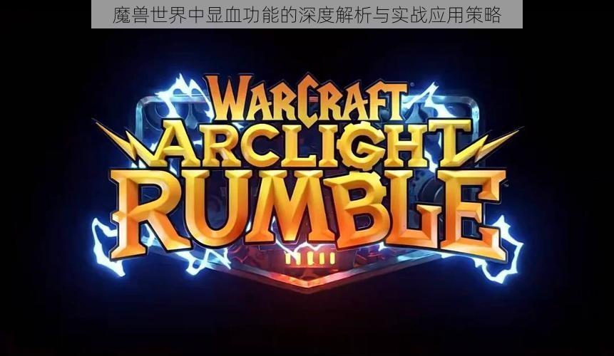 魔兽世界中显血功能的深度解析与实战应用策略