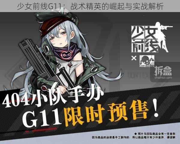 少女前线G11：战术精英的崛起与实战解析