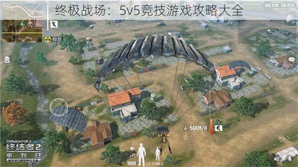 终极战场：5v5竞技游戏攻略大全