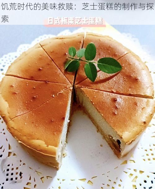 饥荒时代的美味救赎：芝士蛋糕的制作与探索