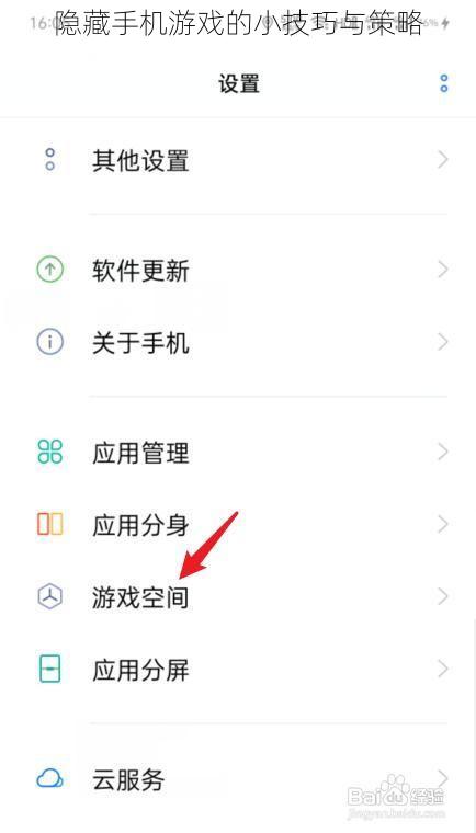 隐藏手机游戏的小技巧与策略