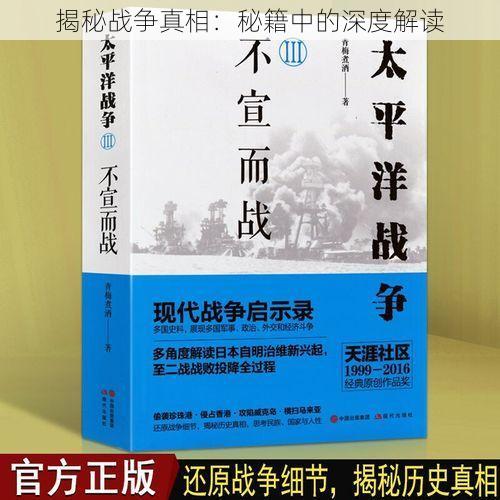 揭秘战争真相：秘籍中的深度解读