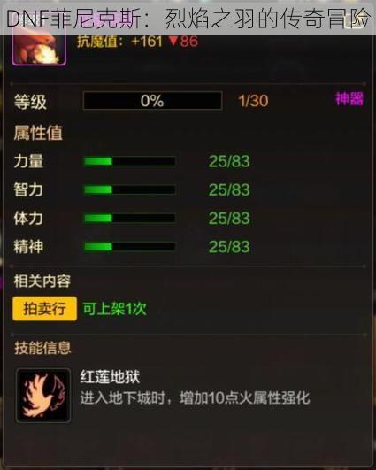 DNF菲尼克斯：烈焰之羽的传奇冒险