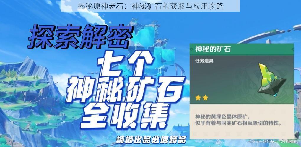 揭秘原神老石：神秘矿石的获取与应用攻略