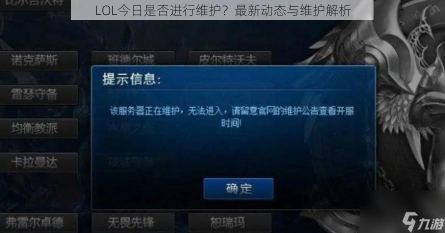 LOL今日是否进行维护？最新动态与维护解析