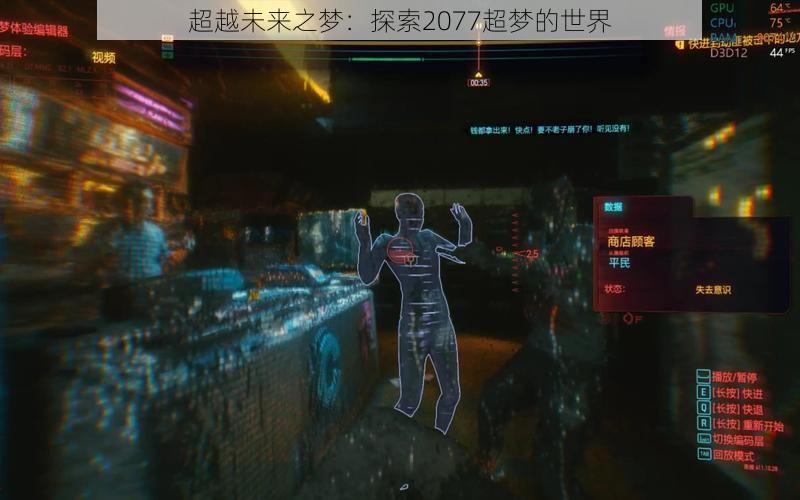 超越未来之梦：探索2077超梦的世界