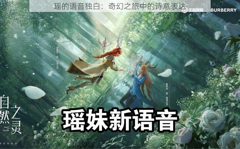 瑶的语音独白：奇幻之旅中的诗意表达