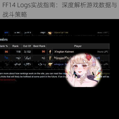 FF14 Logs实战指南：深度解析游戏数据与战斗策略