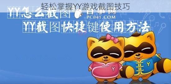 轻松掌握YY游戏截图技巧