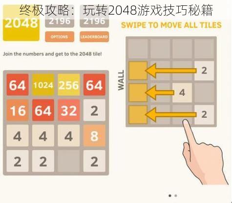 终极攻略：玩转2048游戏技巧秘籍