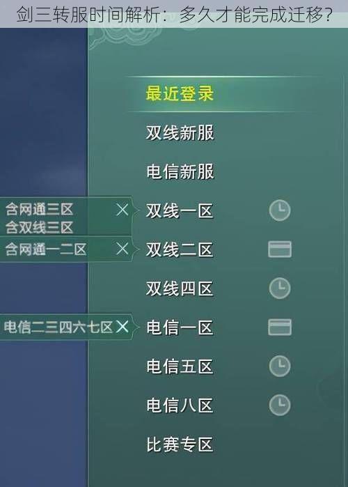 剑三转服时间解析：多久才能完成迁移？