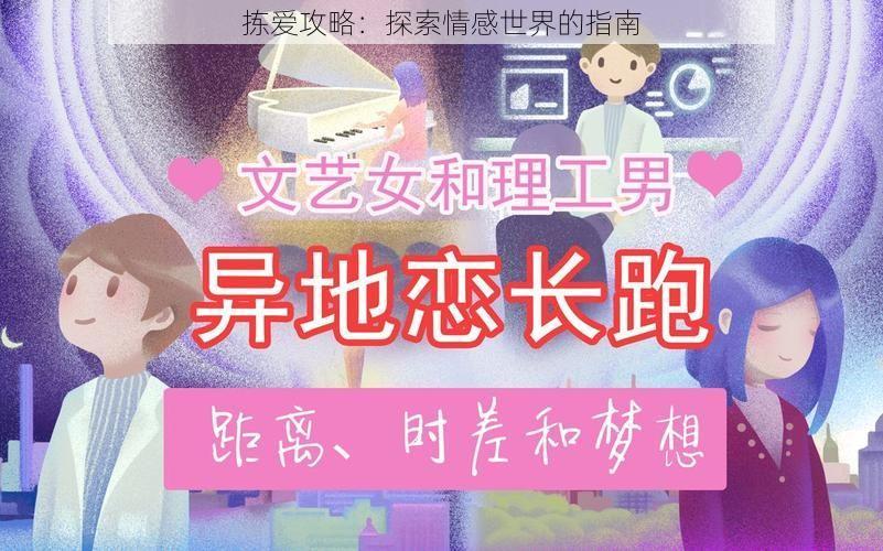 拣爱攻略：探索情感世界的指南