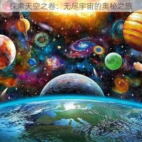 探索天空之卷：无尽宇宙的奥秘之旅