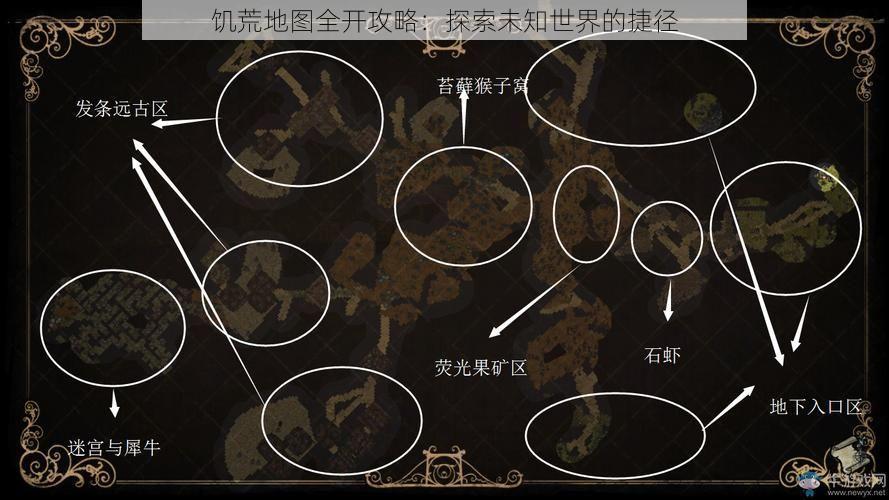 饥荒地图全开攻略：探索未知世界的捷径