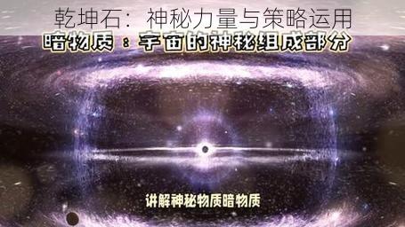 乾坤石：神秘力量与策略运用