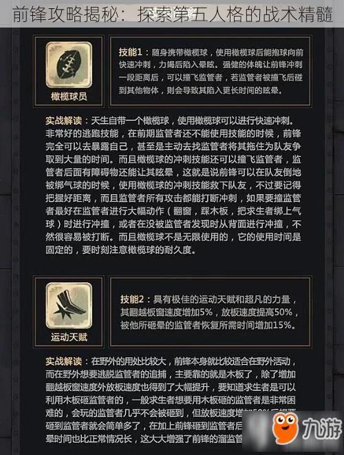 前锋攻略揭秘：探索第五人格的战术精髓