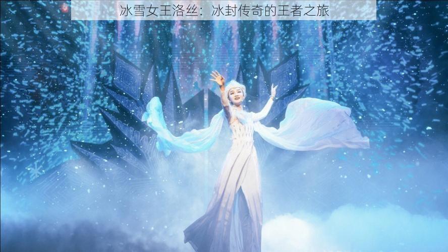 冰雪女王洛丝：冰封传奇的王者之旅