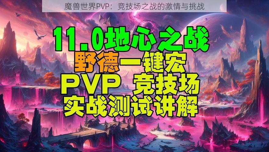 魔兽世界PVP：竞技场之战的激情与挑战