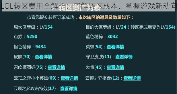 LOL转区费用全解析：了解转区成本，掌握游戏新动向