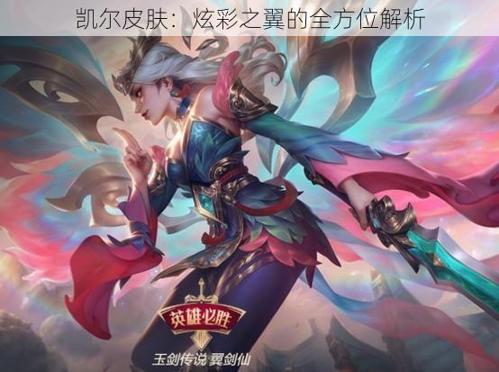 凯尔皮肤：炫彩之翼的全方位解析