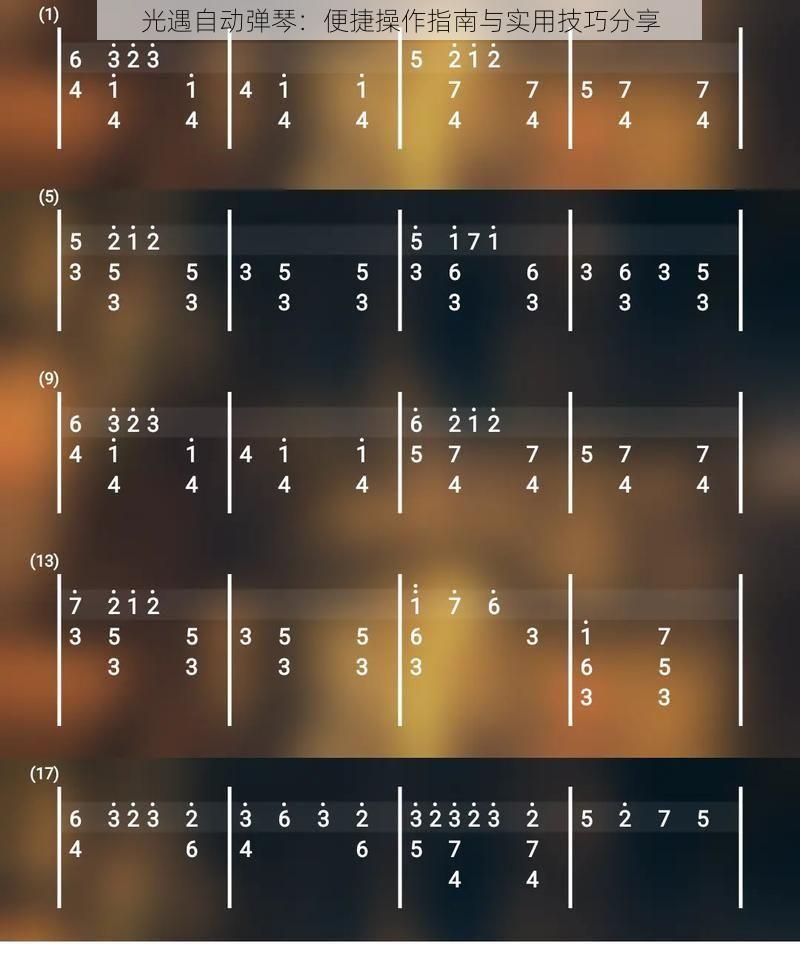 光遇自动弹琴：便捷操作指南与实用技巧分享