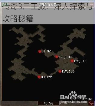 传奇3尸王殿：深入探索与攻略秘籍