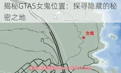 揭秘GTA5女鬼位置：探寻隐藏的秘密之地