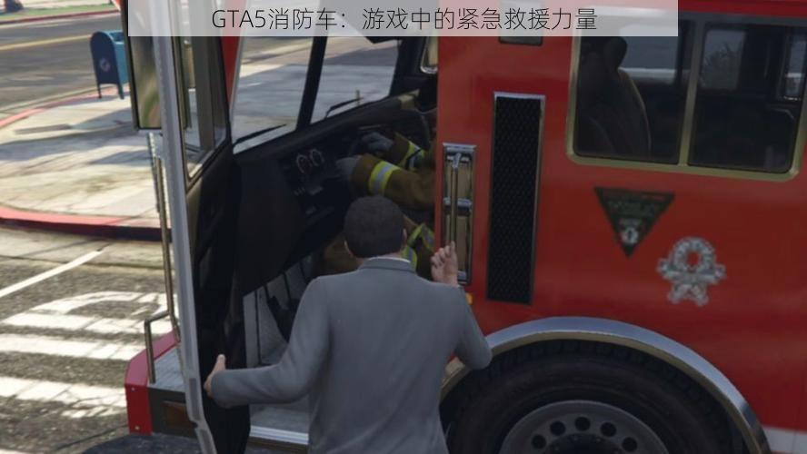 GTA5消防车：游戏中的紧急救援力量