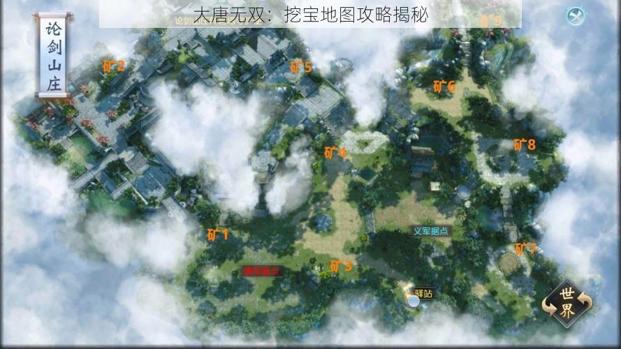 大唐无双：挖宝地图攻略揭秘