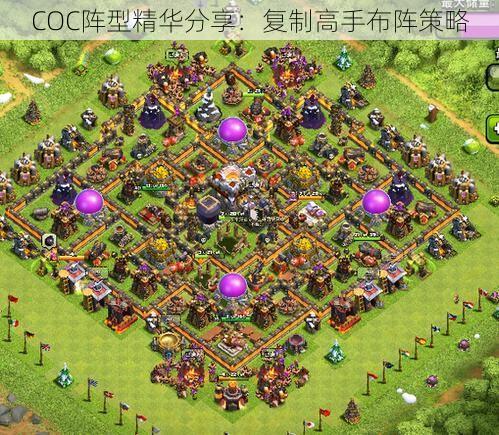 COC阵型精华分享：复制高手布阵策略