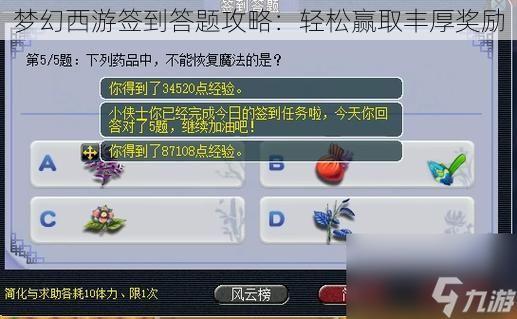 梦幻西游签到答题攻略：轻松赢取丰厚奖励