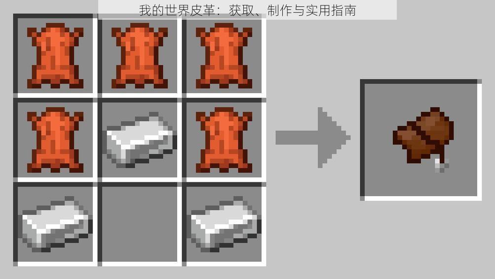 我的世界皮革：获取、制作与实用指南