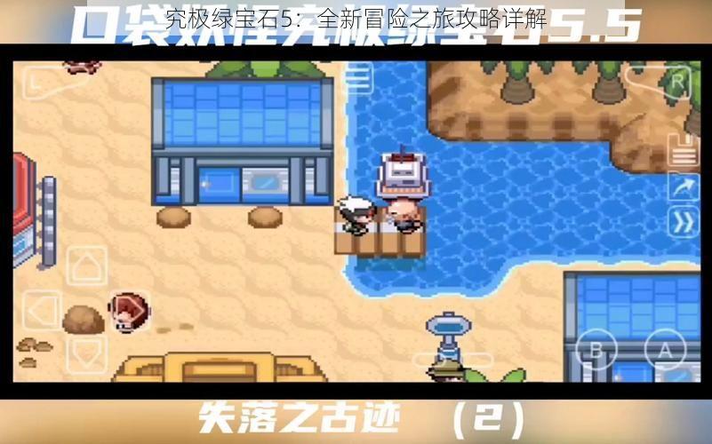 究极绿宝石5：全新冒险之旅攻略详解