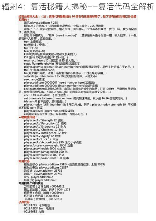 辐射4：复活秘籍大揭秘——复活代码全解析