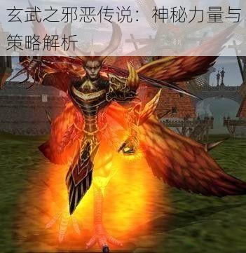 玄武之邪恶传说：神秘力量与策略解析