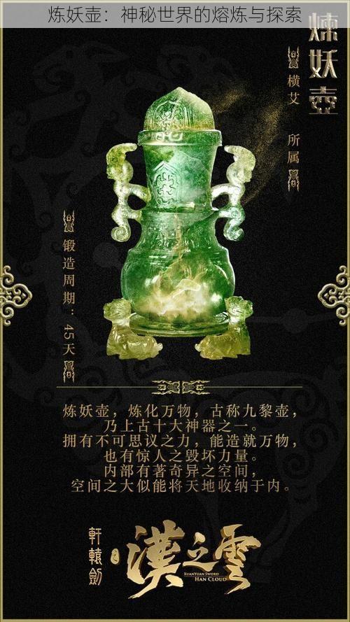 炼妖壶：神秘世界的熔炼与探索