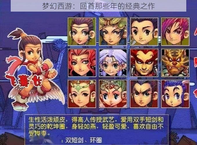 梦幻西游：回首那些年的经典之作