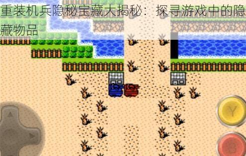 重装机兵隐秘宝藏大揭秘：探寻游戏中的隐藏物品