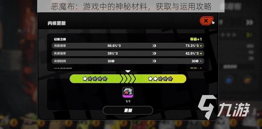 恶魔布：游戏中的神秘材料，获取与运用攻略
