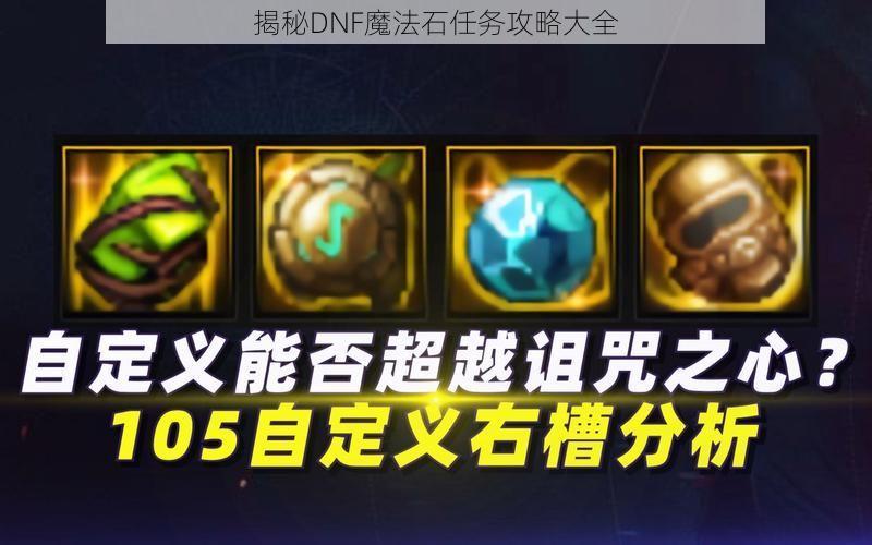 揭秘DNF魔法石任务攻略大全