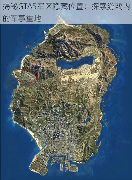 揭秘GTA5军区隐藏位置：探索游戏内的军事重地