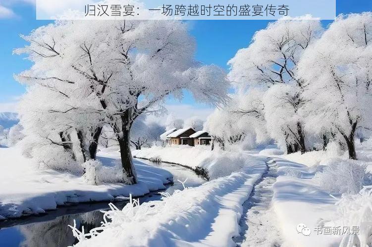 归汉雪宴：一场跨越时空的盛宴传奇