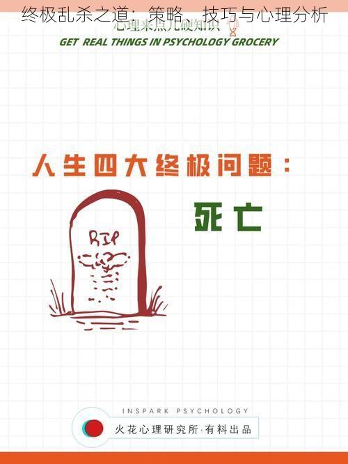 终极乱杀之道：策略、技巧与心理分析