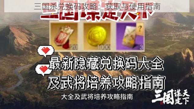 三国杀兑换码攻略：获取与使用指南